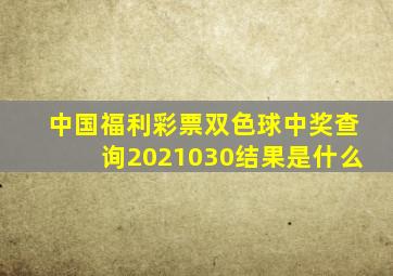 中国福利彩票双色球中奖查询2021030结果是什么