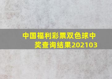 中国福利彩票双色球中奖查询结果202103