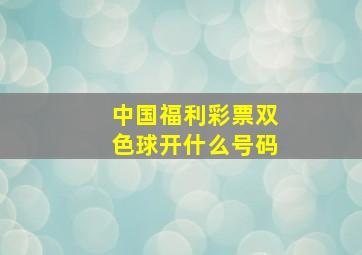 中国福利彩票双色球开什么号码