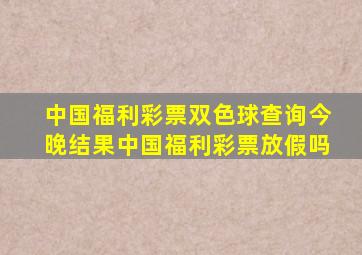 中国福利彩票双色球查询今晚结果中国福利彩票放假吗