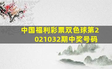 中国福利彩票双色球第2021032期中奖号码