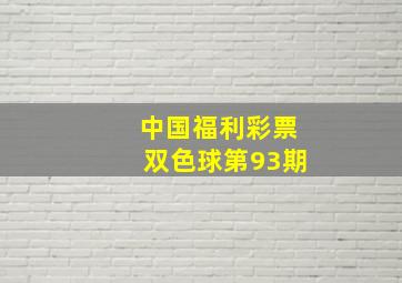 中国福利彩票双色球第93期