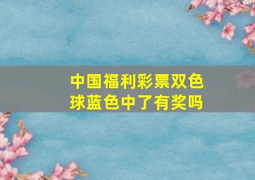 中国福利彩票双色球蓝色中了有奖吗