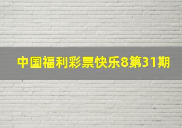 中国福利彩票快乐8第31期