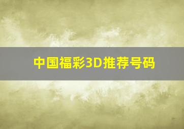 中国福彩3D推荐号码