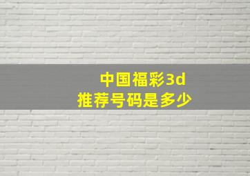 中国福彩3d推荐号码是多少