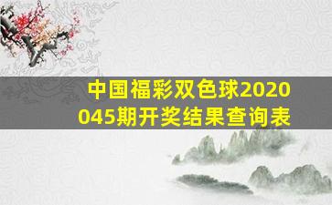 中国福彩双色球2020045期开奖结果查询表