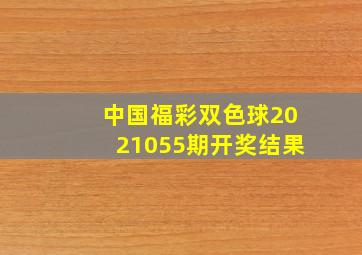 中国福彩双色球2021055期开奖结果