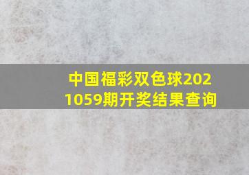 中国福彩双色球2021059期开奖结果查询