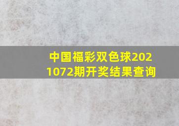 中国福彩双色球2021072期开奖结果查询