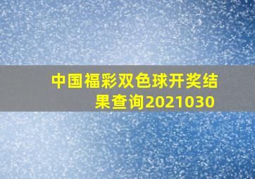 中国福彩双色球开奖结果查询2021030