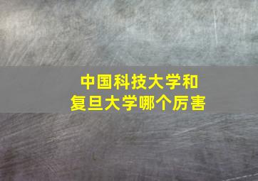 中国科技大学和复旦大学哪个厉害