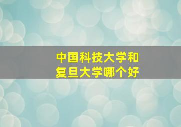 中国科技大学和复旦大学哪个好