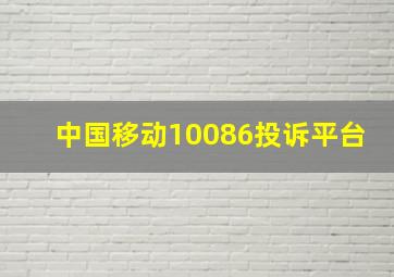 中国移动10086投诉平台