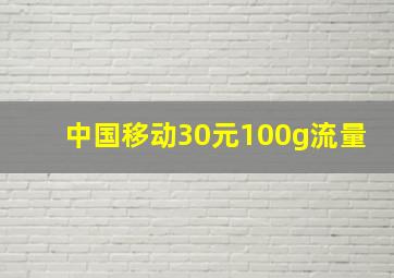 中国移动30元100g流量