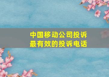 中国移动公司投诉最有效的投诉电话