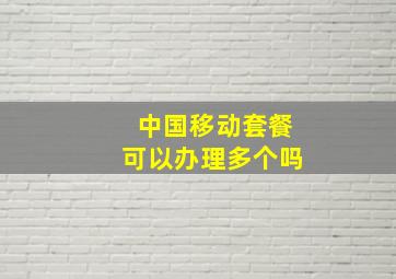 中国移动套餐可以办理多个吗