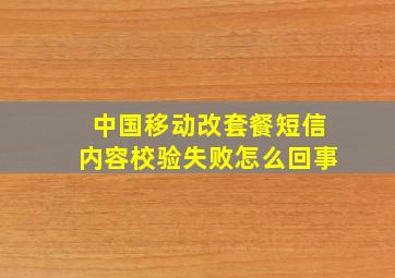 中国移动改套餐短信内容校验失败怎么回事