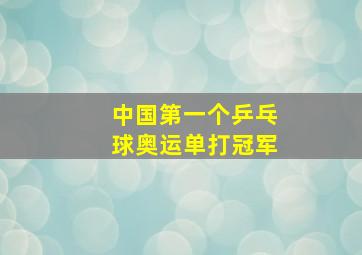 中国第一个乒乓球奥运单打冠军