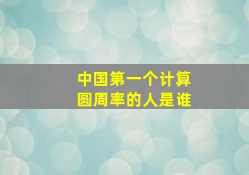 中国第一个计算圆周率的人是谁