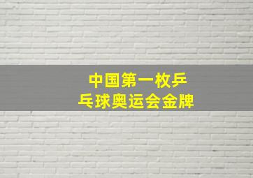 中国第一枚乒乓球奥运会金牌