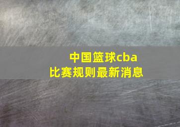 中国篮球cba比赛规则最新消息