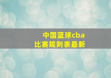 中国篮球cba比赛规则表最新