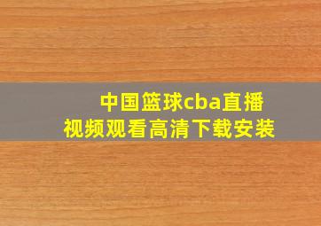 中国篮球cba直播视频观看高清下载安装