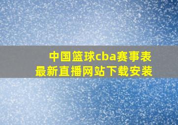 中国篮球cba赛事表最新直播网站下载安装