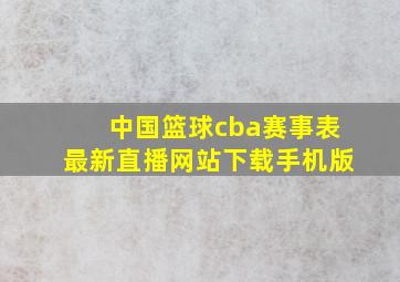 中国篮球cba赛事表最新直播网站下载手机版