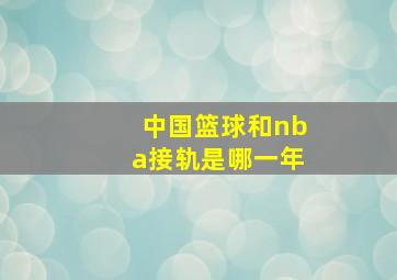 中国篮球和nba接轨是哪一年