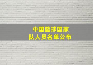 中国篮球国家队人员名单公布