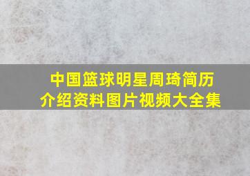 中国篮球明星周琦简历介绍资料图片视频大全集