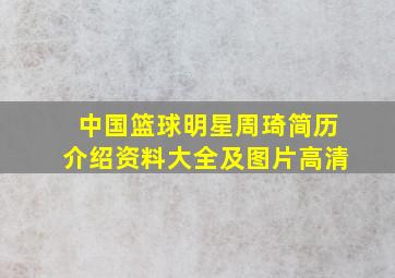 中国篮球明星周琦简历介绍资料大全及图片高清