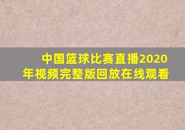 中国篮球比赛直播2020年视频完整版回放在线观看