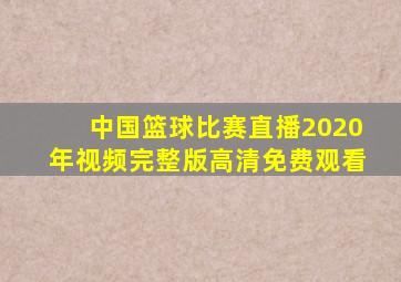 中国篮球比赛直播2020年视频完整版高清免费观看