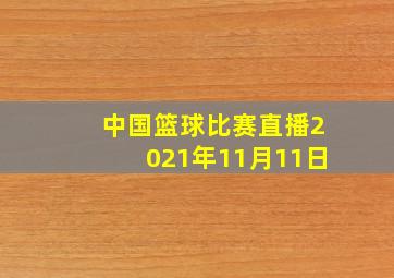 中国篮球比赛直播2021年11月11日