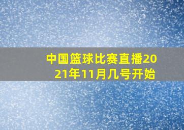 中国篮球比赛直播2021年11月几号开始