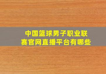 中国篮球男子职业联赛官网直播平台有哪些