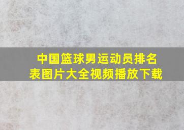 中国篮球男运动员排名表图片大全视频播放下载