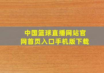 中国篮球直播网站官网首页入口手机版下载