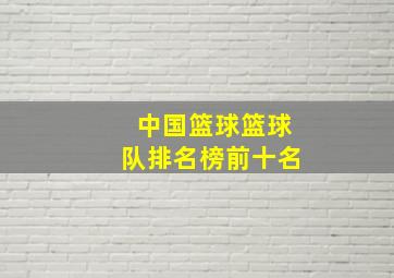 中国篮球篮球队排名榜前十名