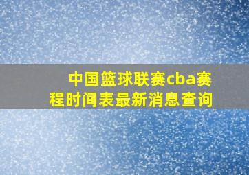 中国篮球联赛cba赛程时间表最新消息查询