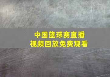 中国篮球赛直播视频回放免费观看