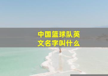 中国篮球队英文名字叫什么