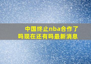 中国终止nba合作了吗现在还有吗最新消息