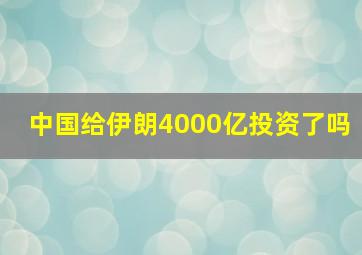 中国给伊朗4000亿投资了吗