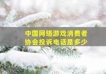 中国网络游戏消费者协会投诉电话是多少