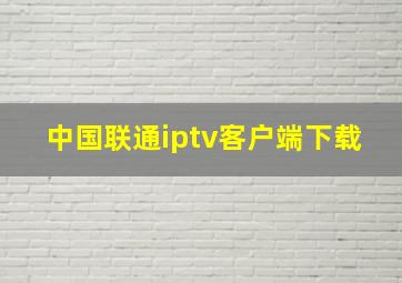 中国联通iptv客户端下载