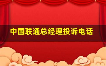 中国联通总经理投诉电话